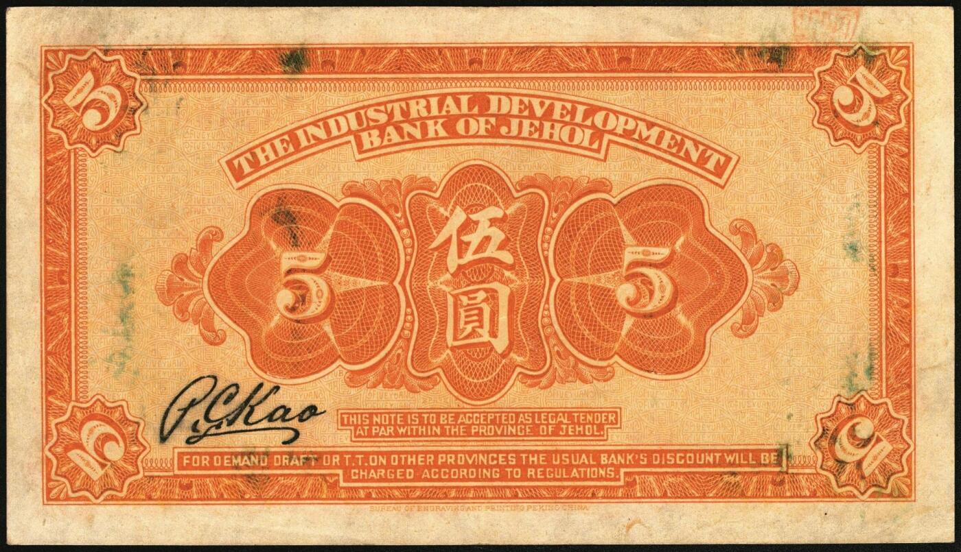 宜和2025年秋季拍卖 纸币 民国十四年（1925年）热河兴业银行汇兑券伍圆，第一版高宝忠签名，Pick#S2187a；九品
