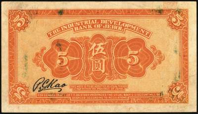 宜和2025年秋季拍卖 纸币 民国十四年（1925年）热河兴业银行汇兑券伍圆，第一版高宝忠签名，Pick#S2187a；九品