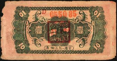 宜和2025年秋季拍卖 纸币 中华苏维埃共和国国家银行湘赣省分行纸币2枚：1933年壹角，背灰黑色，Pick#S3274Bc；1934年壹角，D字轨，Pick#S3274C；原票，七品，有损