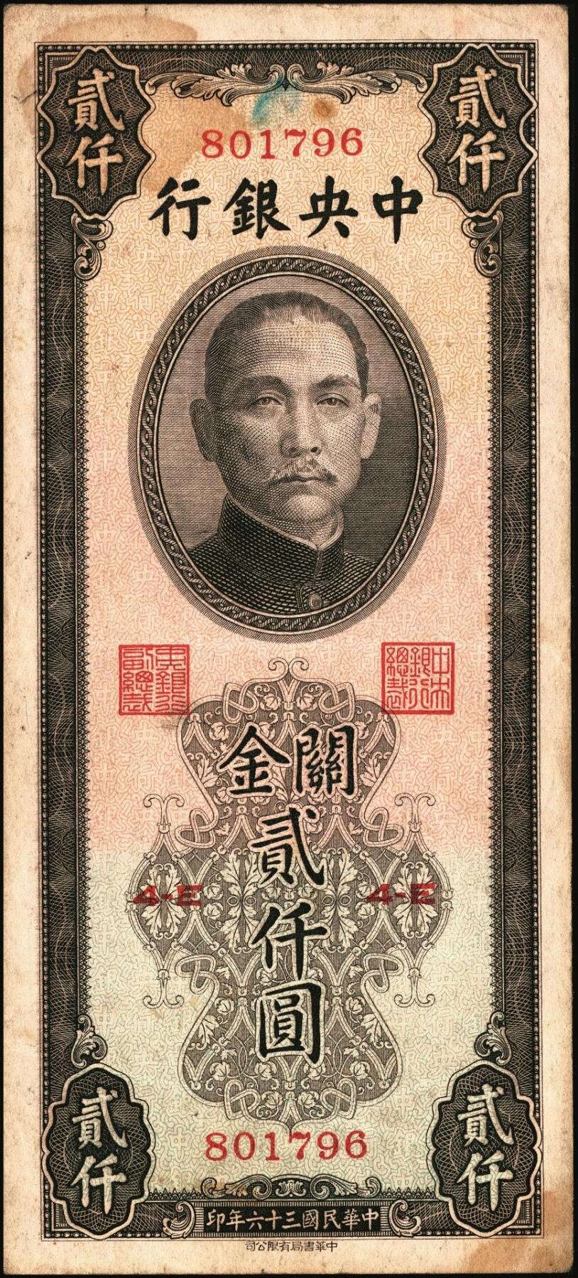 宜和2025年秋季拍卖 纸币 中央银行关金券一组10枚不同，其中包括1947年：大业版壹仟圆；中华版橄绿色、黑色壹仟圆，贰仟圆，贰仟伍佰圆；美钞版贰仟圆前双字轨、前后字轨；德纳罗版贰仟圆；保安版贰仟圆；1948年中央版贰仟圆；原票，九至九五品