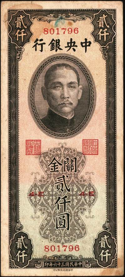 宜和2025年秋季拍卖 纸币 中央银行关金券一组10枚不同，其中包括1947年：大业版壹仟圆；中华版橄绿色、黑色壹仟圆，贰仟圆，贰仟伍佰圆；美钞版贰仟圆前双字轨、前后字轨；德纳罗版贰仟圆；保安版贰仟圆；1948年中央版贰仟圆；原票，九至九五品