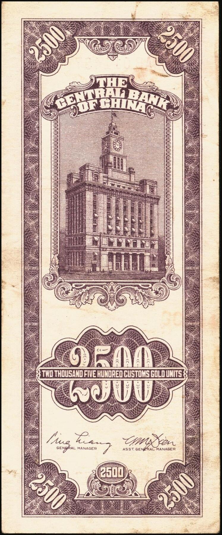 宜和2025年秋季拍卖 纸币 民国三十七年（1948年）中央银行关金中央版贰仟伍佰圆一组8枚，Pick#358，其中大号码券1枚，小号码券7枚；原票，七至九五品