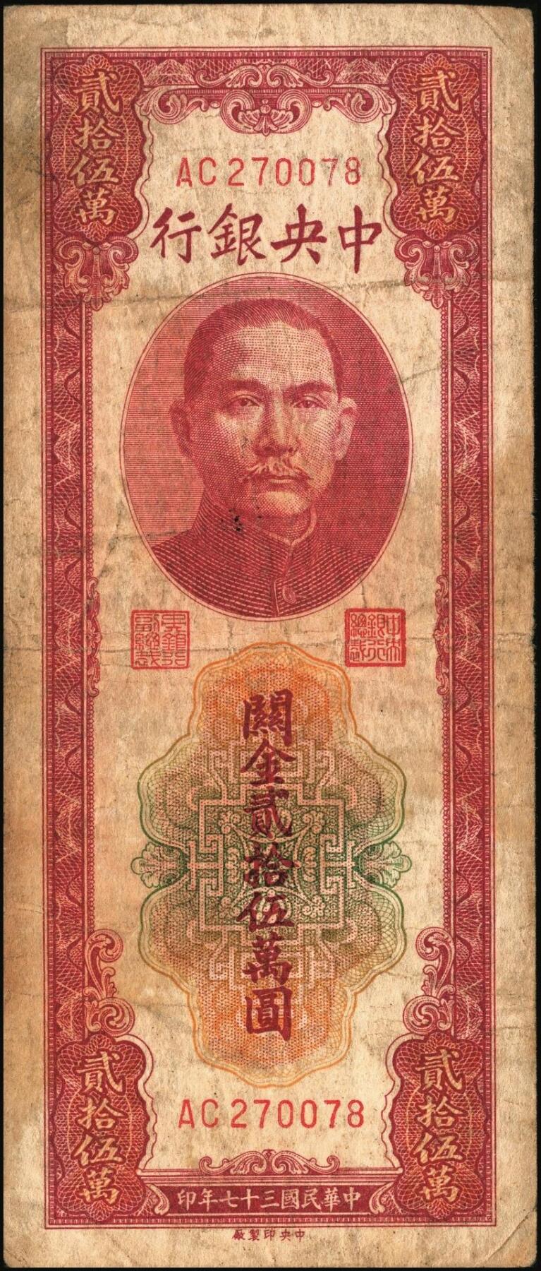 宜和2025年秋季拍卖 纸币 民国三十七年（1948年）中央银行关金中央版贰拾伍万圆一组4枚，Pick#374，梁平·陈延祚签名，最大面值的关金券；七至九五品