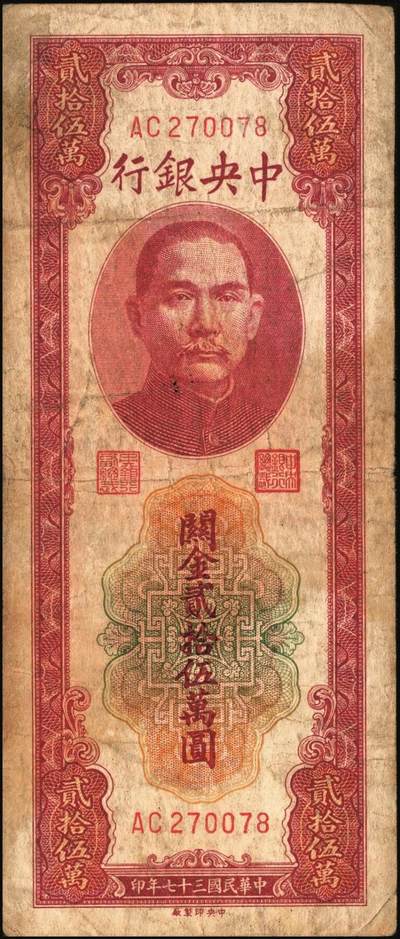宜和2025年秋季拍卖 纸币 民国三十七年（1948年）中央银行关金中央版贰拾伍万圆一组4枚，Pick#374，梁平·陈延祚签名，最大面值的关金券；七至九五品