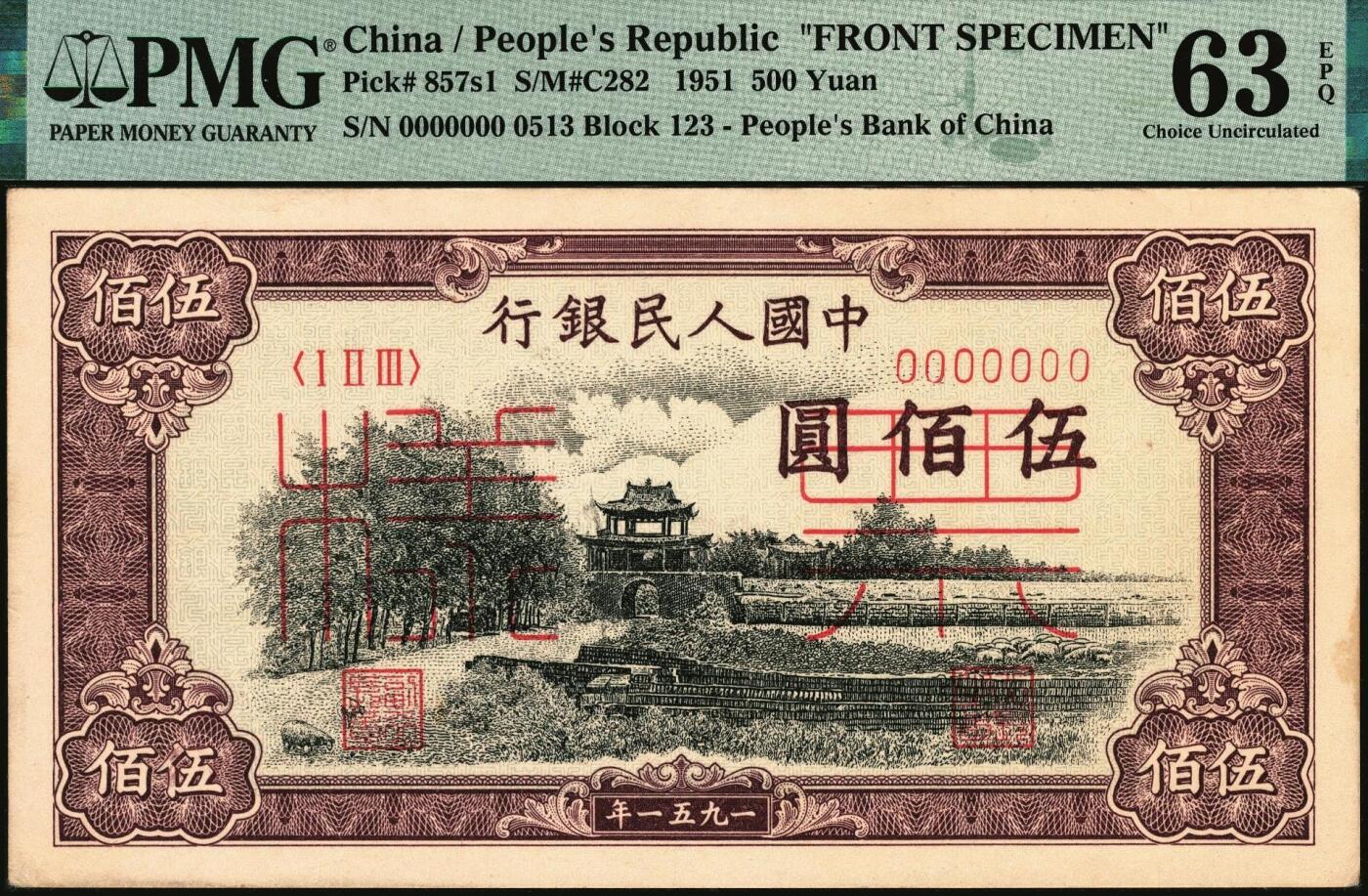 宜和2025年秋季拍卖 纸币 1951年第一版人民币维文版“瞻德城”伍佰圆票样，正背共2枚，北京印钞厂印制；正面为PMG 63 EPQ，背面为PMG 58 EPQ，均为带EPQ评级亚军分，瞻德城票样为一版币各品种票样中名列第一的珍罕品种，弥足珍贵，值得终身收藏