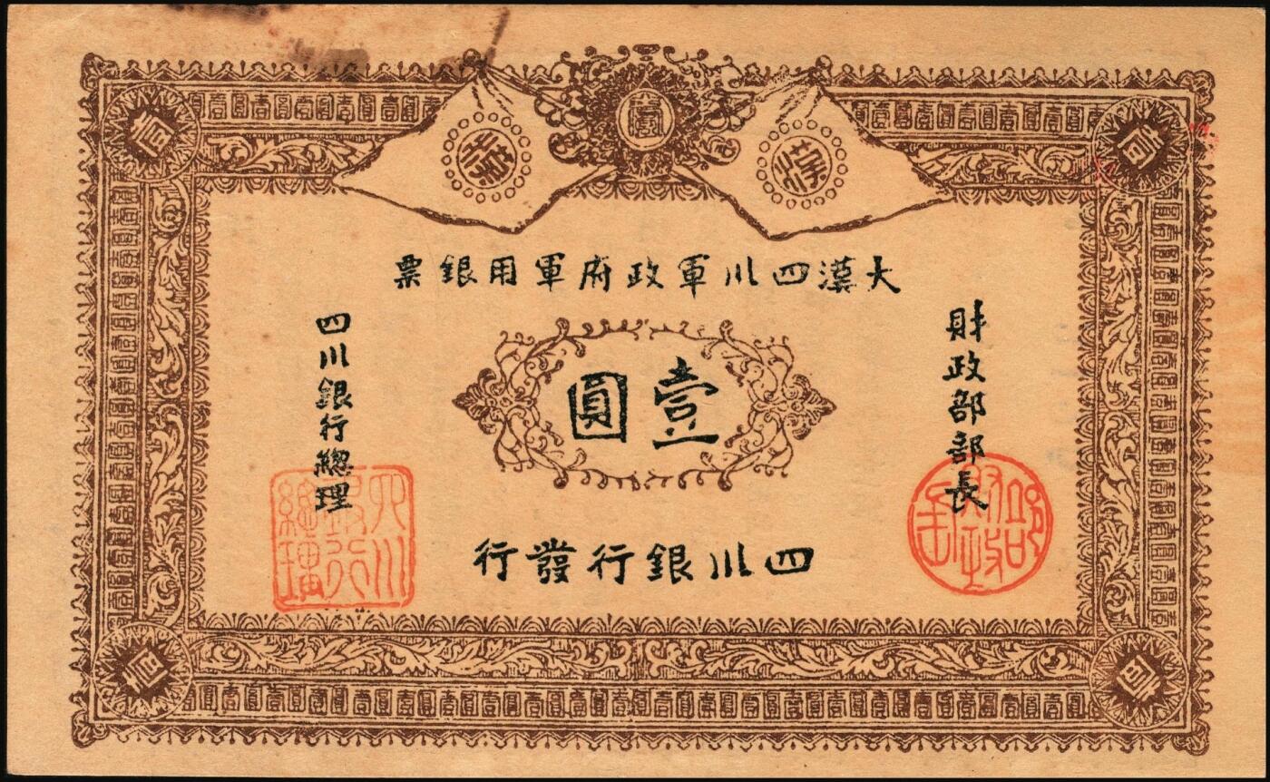 宜和2025年秋季拍卖 纸币 黄帝纪元四千六百有九年（1911年）大汉四川军政府军用银票壹圆3枚，四川银行发行，其中1枚背面加盖“铁道银行之印”，棉纸质流通真券（所见全新均为老假票），Pick#S3948x；原票，七至九品