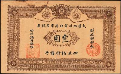 宜和2025年秋季拍卖 纸币 黄帝纪元四千六百有九年（1911年）大汉四川军政府军用银票壹圆3枚，四川银行发行，其中1枚背面加盖“铁道银行之印”，棉纸质流通真券（所见全新均为老假票），Pick#S3948x；原票，七至九品