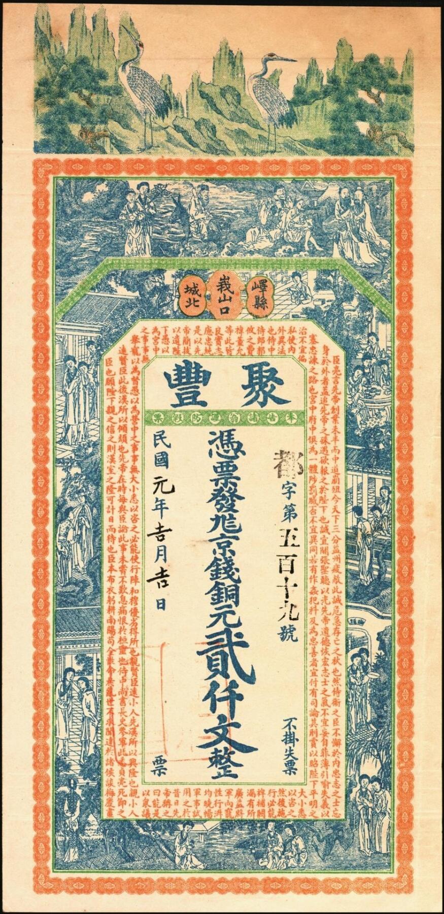 宜和2025年秋季拍卖 纸币 民国时期山东钱庄票一组4枚，其中：峄县①民国元年（1912年）聚丰京钱铜元贰仟文，未正式发行，上印松鹤、和合二仙、十八罗汉图及诸葛亮《前出师表》古文，背印天官赐福与九狮图，形制极为美观，罕见；②海邑·恒德号1925年市钱壹吊；郓邑③鼎丰大钱伍千文；④文兴德1923年伍千文；八至九八品