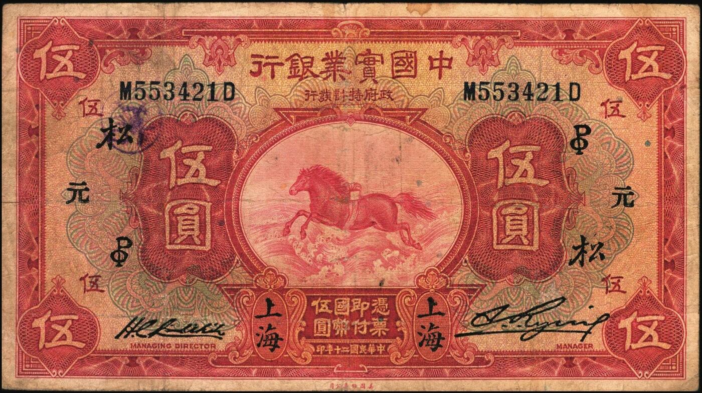 宜和2025年秋季拍卖 纸币 商业银行纸币一组3枚，其中：①民国十三年（1924年）中南银行伍圆，上海地名，加盖领券“SC”；民国二十年（1931年）中国实业银行②壹圆，天津地名；③伍圆，上海地名，加印领券“松·元·PO”字样；原票，六至七五品