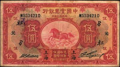 宜和2025年秋季拍卖 纸币 商业银行纸币一组3枚，其中：①民国十三年（1924年）中南银行伍圆，上海地名，加盖领券“SC”；民国二十年（1931年）中国实业银行②壹圆，天津地名；③伍圆，上海地名，加印领券“松·元·PO”字样；原票，六至七五品