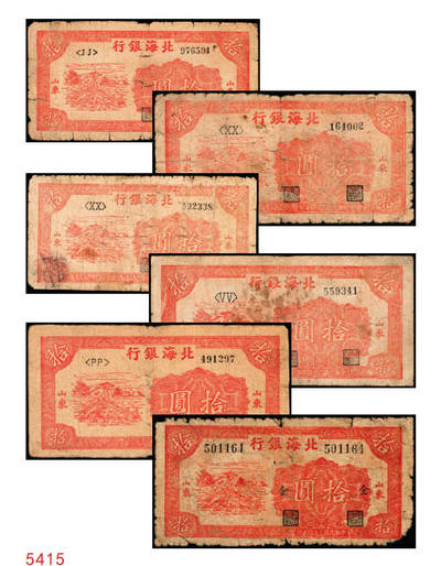 宜和2025年秋季拍卖 纸币 - 民国三十四年（1945年）北海银行红色锄地图拾圆一组6枚，山东地名，其中：左右6位大号码，加印“金”字1枚，Pick#S3580a；左边字轨右边号码5枚，Pick#S3580b；六品
