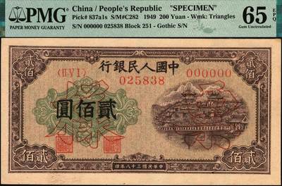 宜和2025年秋季拍卖 纸币 1949年第一版人民币“排云殿”贰佰圆双面票样，冠字251，票面中央行名下方，印有红色六位编号；PMG 65 EPQ，冠军分，仅3枚