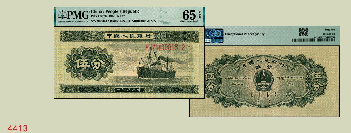 宜和2025年秋季拍卖 纸币 1953年第二版人民币长号伍分；PMG 65 EPQ