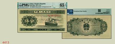 宜和2025年秋季拍卖 纸币 - 1953年第二版人民币长号伍分；PMG 65 EPQ