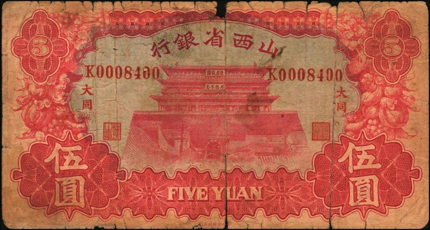 宜和2025年秋季拍卖 纸币 山西纸币一组4枚，其中：①1933年山西省银行太原鼓楼图红色伍圆，大同地名，背面为王骧·付瑶（Y.Fu & S.Wang）签名，少见，五品，断裂；②③④民国廿三年（1934年）晋绥地方铁路银号壹圆3枚，交城、平遥、忻县地名各1枚；原票，七品