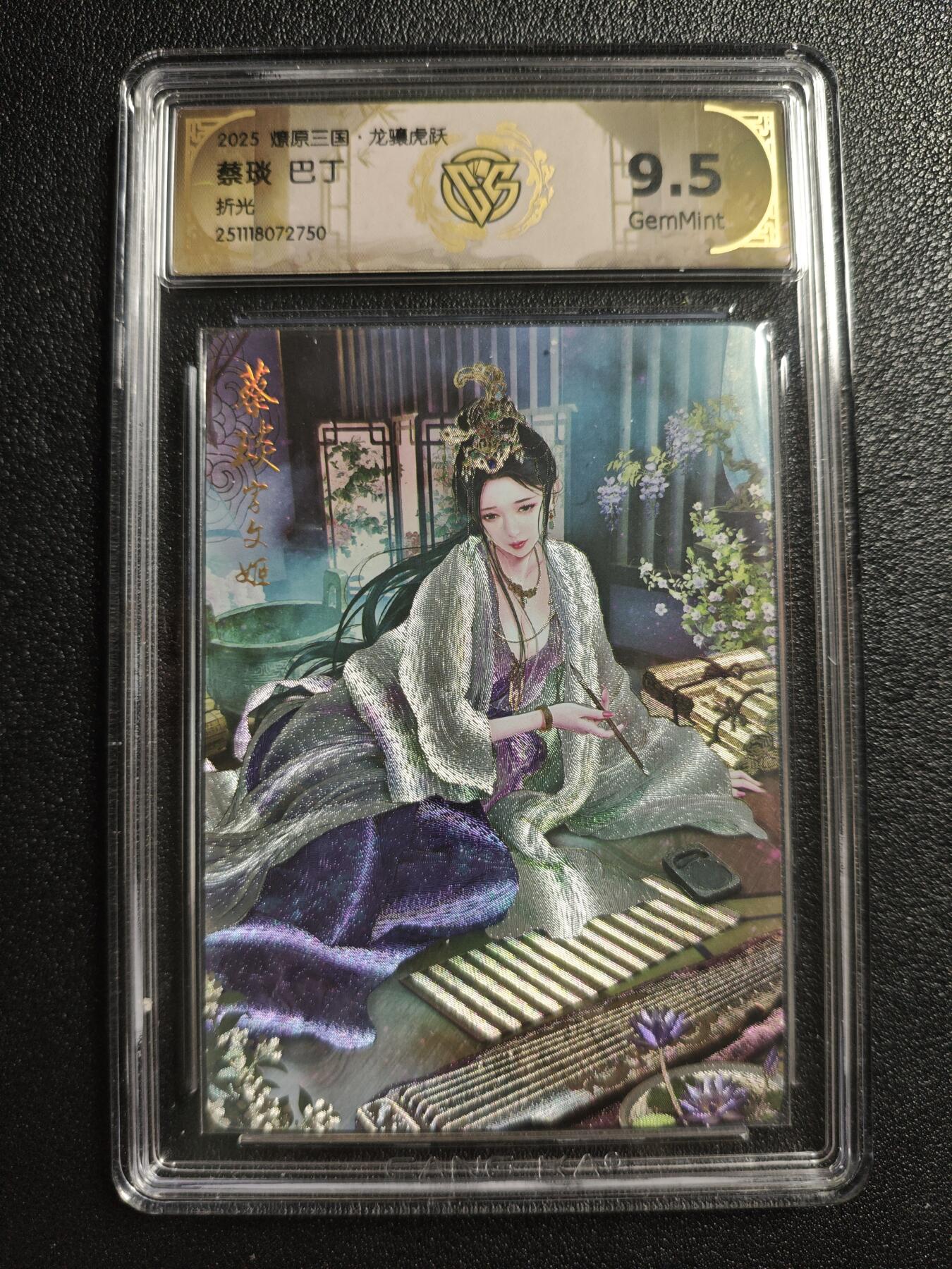 天玑星卡拍第161期《1.15周四截拍》持续收拍收评中 满赠卡需备注 焱卡文化 燎原三国 巴丁 蔡琰 折光 CCG9.5