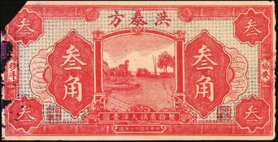 宜和2025年秋季拍卖 纸币 民国钱庄票券一组7枚，其中：福建①②（古田）陆三益壹角2枚；③惠枫·农民交换有价证券局1927年大洋贰角；④福安洪泰方1933年叁角；广东揭阳⑤塔头埠洲合镭票1926年铜镭伍拾枚；⑥林泰和角票1935年壹角；⑦上海柯尔登药行寿尔康辩真券（甲券）；七五至九五品