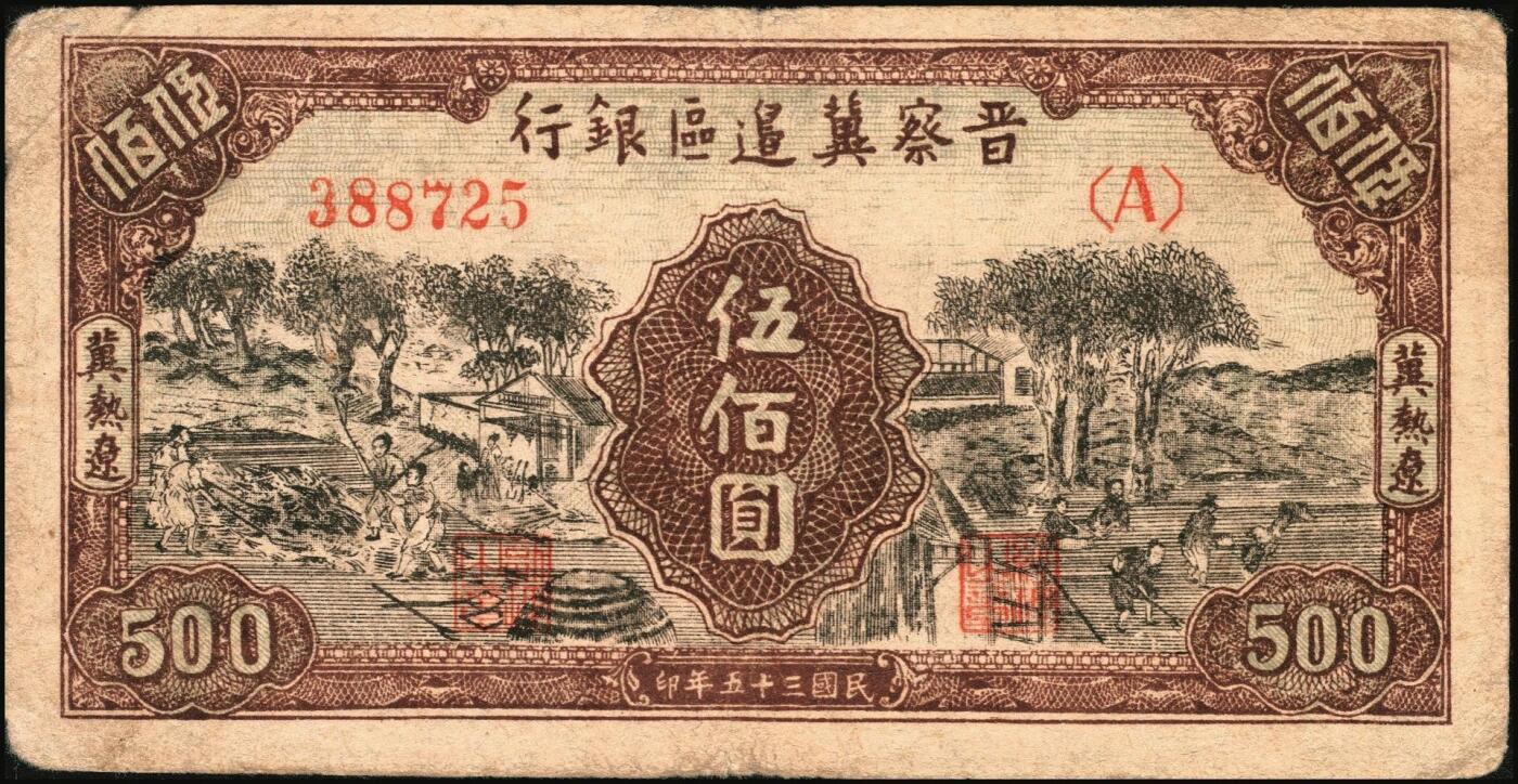 宜和2025年秋季拍卖 纸币 晋察冀边区银行纸币一组5枚，其中：①1940年贰角，紫色号码，Pick#S3151；②1945年耕地与马车图壹百圆，Pick#S3182；③1946年“马饮水”壹仟圆，Pick#S3201；冀热辽地名券④1946年打场与锄地图伍佰圆，Pick#S3197；⑤1947年石桥图伍仟圆，双字轨，Pick#S3211；原票，七至九品