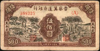 宜和2025年秋季拍卖 纸币 晋察冀边区银行纸币一组5枚，其中：①1940年贰角，紫色号码，Pick#S3151；②1945年耕地与马车图壹百圆，Pick#S3182；③1946年“马饮水”壹仟圆，Pick#S3201；冀热辽地名券④1946年打场与锄地图伍佰圆，Pick#S3197；⑤1947年石桥图伍仟圆，双字轨，Pick#S3211；原票，七至九品