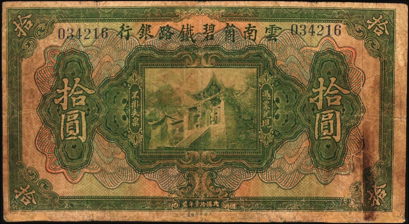 宜和2025年秋季拍卖 纸币 云南箇碧铁路银行纸币一组4枚，其中：①②民国拾壹年（1922年）美钞版壹圆、拾圆，背盖花押式签名，少见；③④民国十六年（1927年）壹圆、贰拾圆，罕见；六至七品