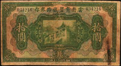 宜和2025年秋季拍卖 纸币 云南箇碧铁路银行纸币一组4枚，其中：①②民国拾壹年（1922年）美钞版壹圆、拾圆，背盖花押式签名，少见；③④民国十六年（1927年）壹圆、贰拾圆，罕见；六至七品