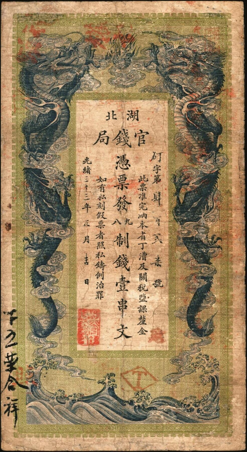 宜和2025年秋季拍卖 纸币 光绪三十三年（1907年）湖北官钱局九八制钱壹串文，矴字“第427号”，背印湖广总督张之洞·湖北巡抚于荫霖之告示，内有“湖北官钱局”水印，第一版，其正面下端边框花纹内有“大日本帝国政府印刷局制造”厂铭，Pick#S2093，此年份极罕见；七至七五品