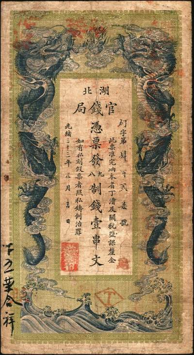 宜和2025年秋季拍卖 纸币 光绪三十三年（1907年）湖北官钱局九八制钱壹串文，矴字“第427号”，背印湖广总督张之洞·湖北巡抚于荫霖之告示，内有“湖北官钱局”水印，第一版，其正面下端边框花纹内有“大日本帝国政府印刷局制造”厂铭，Pick#S2093，此年份极罕见；七至七五品