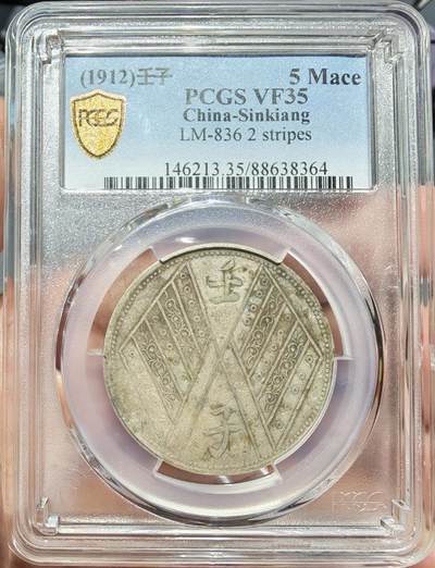 币然PCGS机制币专场第七场 - PCGS VF35原味新疆壬子五钱