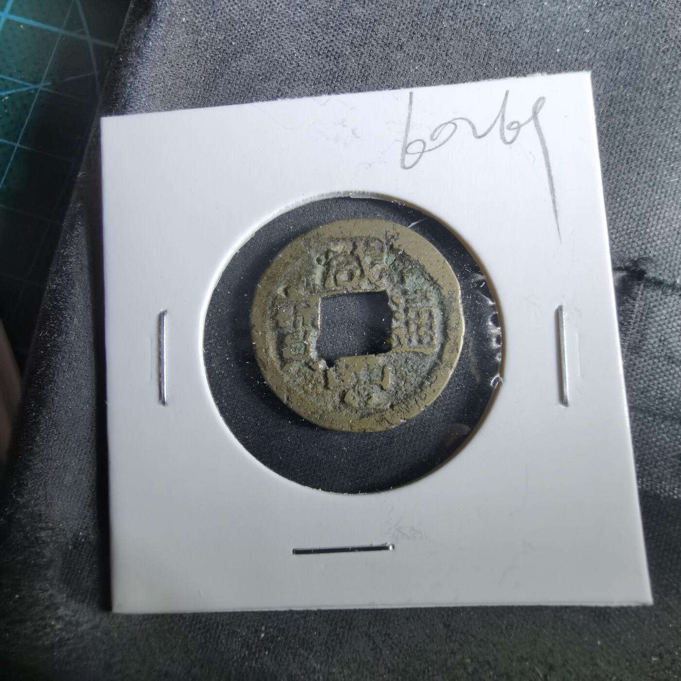 沼泽如烟--第960场 咸丰通宝