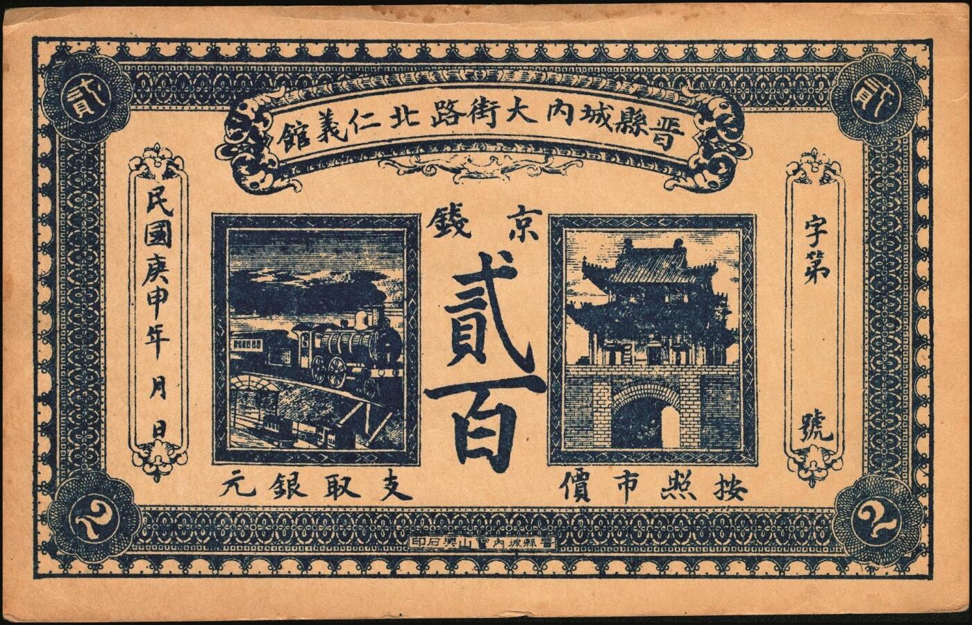 宜和2025年秋季拍卖 纸币 民国时期河北、河南钱庄票一组6枚，其中：河北①武邑县·福如东伍拾枚；②晋县城内大街路北仁义馆1920年京钱贰百；③六合沟煤矿工资券1933年壹角；④藁城·三益花店壹角；⑤河间·德元号1937年壹圆；⑥（河南）泌阳县商会质押钱票·华盛市用铜元壹串文；八五至九八品