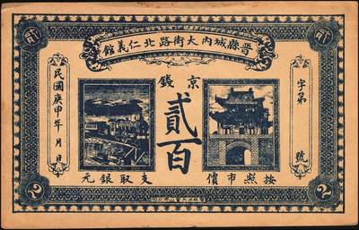 宜和2025年秋季拍卖 纸币 民国时期河北、河南钱庄票一组6枚，其中：河北①武邑县·福如东伍拾枚；②晋县城内大街路北仁义馆1920年京钱贰百；③六合沟煤矿工资券1933年壹角；④藁城·三益花店壹角；⑤河间·德元号1937年壹圆；⑥（河南）泌阳县商会质押钱票·华盛市用铜元壹串文；八五至九八品