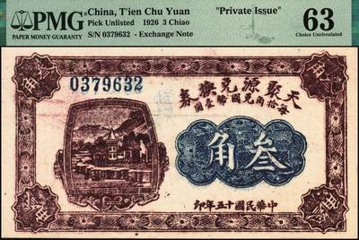 宜和2025年秋季拍卖 纸币 民国纸币一组5枚，其中：①1926年文水县（山西）信贤村天聚源兑换券叁角，PMG 63/Trimmed；②1936年浙江地方银行大东版壹角，杭州雷峰塔图，单A字轨7位号，PMG 58；③江西裕民银行（1939年）大东版壹分，PMG 35；④1940年山东省民生银行黑伍角，万古长春坊图，变体“九”版（“二十九年”的“九”类似“五”），CMG 58；⑤1949年南方人民银行拾圆，PMG 53