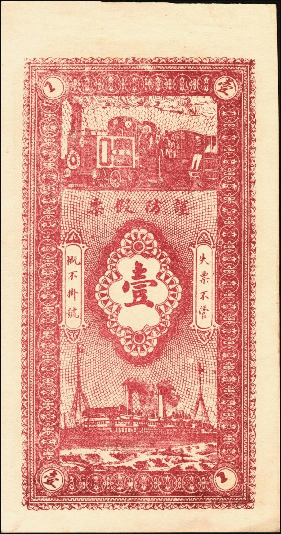 宜和2025年秋季拍卖 纸币 山东钱庄票一组6枚，其中：（莱阳）双合盛、（荣成）德顺兴、（即墨）益华公司壹仟文各1枚；（莒县）顺利斋壹吊；（周村）元兴银号叁吊；（寿光）永兴源伍吊；六至九八品