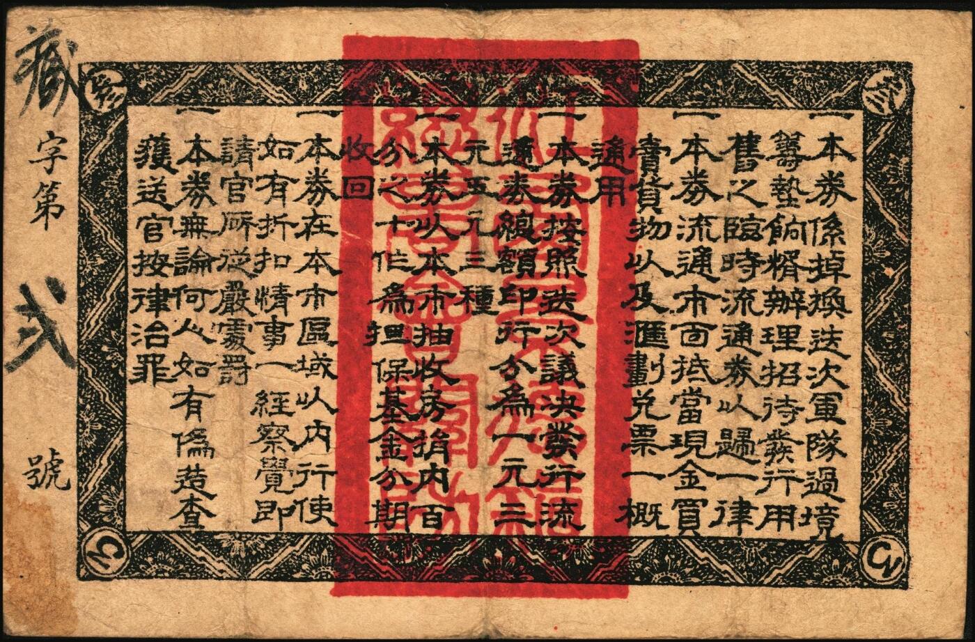 宜和2025年秋季拍卖 纸币 民国十七年（1928年）江西景德镇总商会临时流通券壹圆、叁圆、伍圆全套3枚，背面告示文中，有“迭次军队过境，筹垫饷糈，办理招待”等语，北伐战争时期军票，成套者少见；六至七品