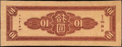 宜和2025年秋季拍卖 纸币 民国三十四年（1945年）中央银行东北九省流通券棕色拾圆反版试印票，正背共2枚，中央印制厂版铭（流通票为上海厂版，且颜色不同），未正式发行之设计样稿，存世极为珍罕，迄今为止仅见品，原票，九八品至全新；附赠上海厂蓝色拾圆流通票1枚，李骏耀·田福琎签名，以资参照