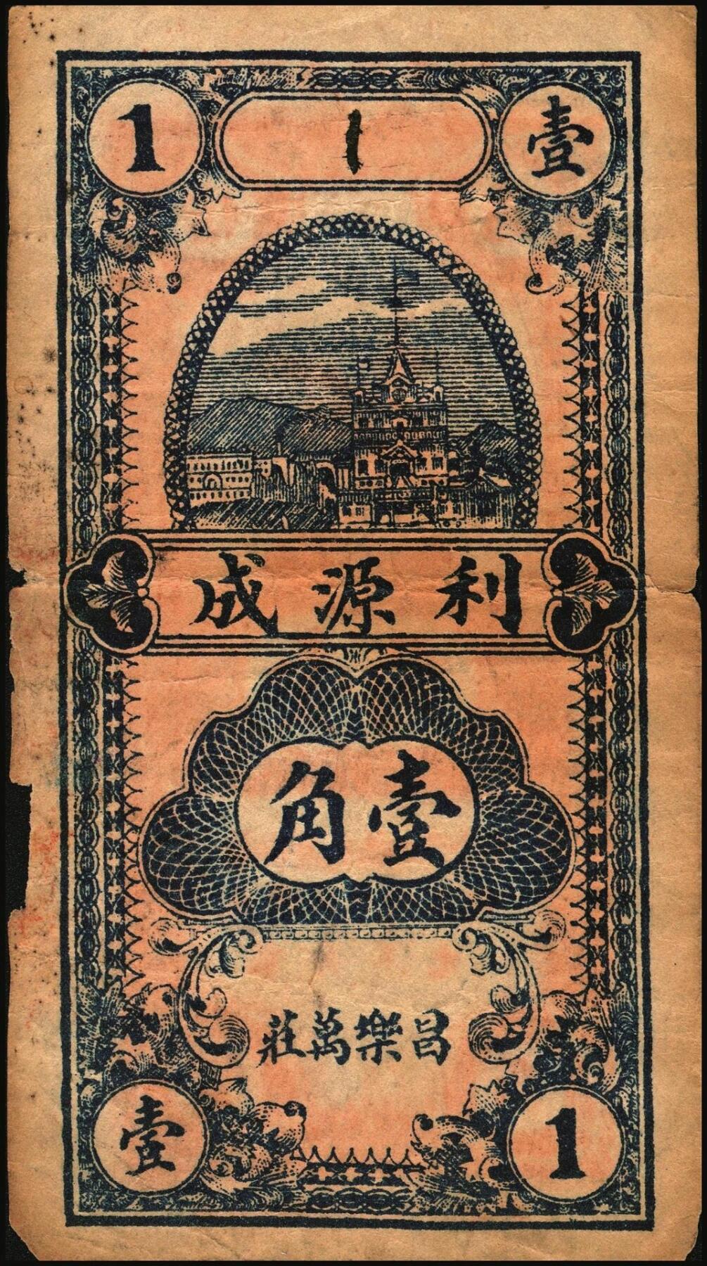 宜和2025年秋季拍卖 纸币 山东钱庄票一组4枚，其中：（益都）益丰号1932年壹角、叁角；（昌乐）利源成1935年壹角、贰角；五至九品