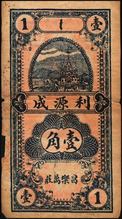 宜和2025年秋季拍卖 纸币 山东钱庄票一组4枚，其中：（益都）益丰号1932年壹角、叁角；（昌乐）利源成1935年壹角、贰角；五至九品