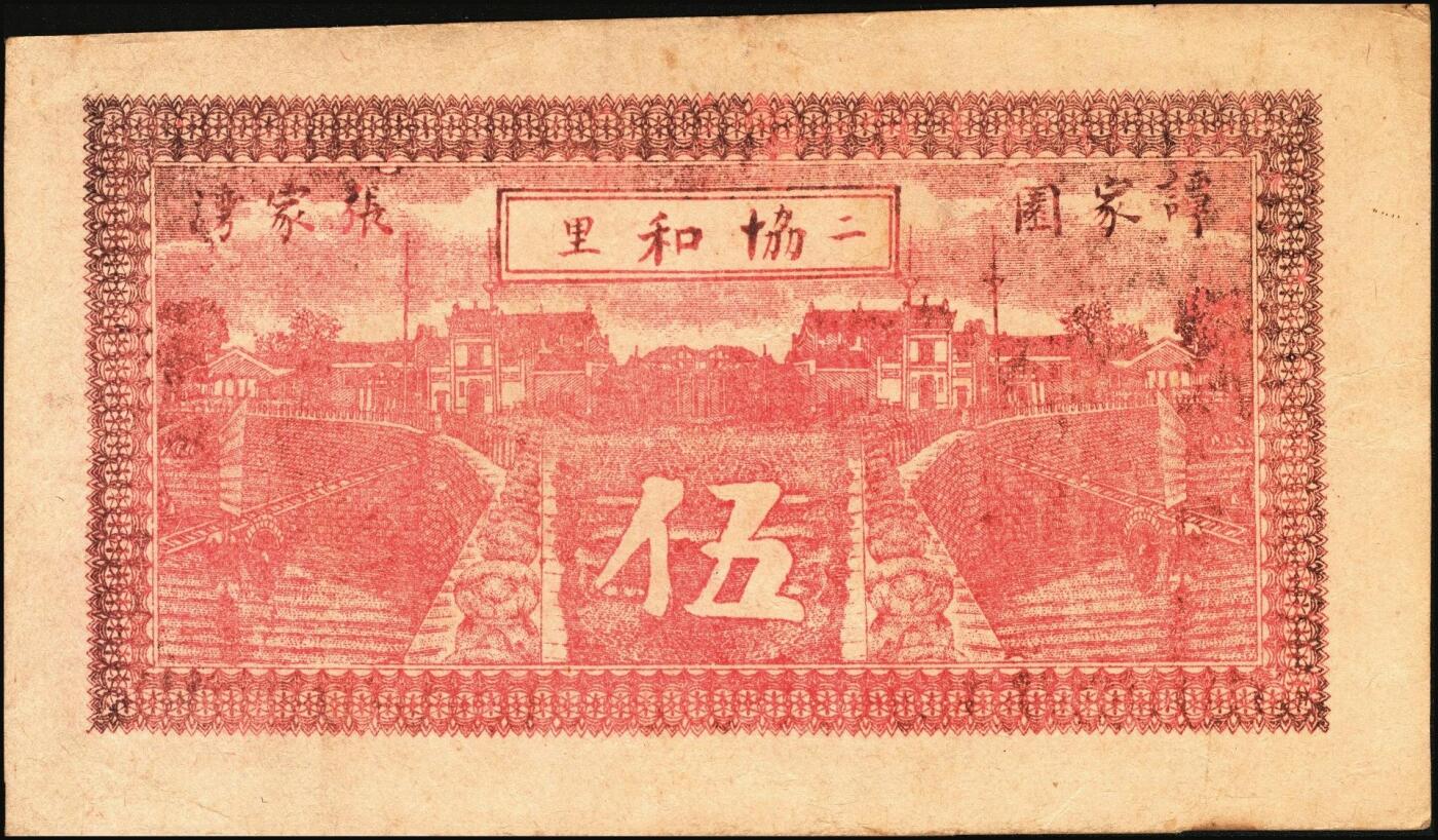 宜和2025年秋季拍卖 纸币 民国时期湖南钱庄票一组3枚，其中：①安化刘守先花票钱伍串文；②宁乡·木业钱局1918年伍伯枚；③益阳·协和1919年市票伍串文；七至八五品