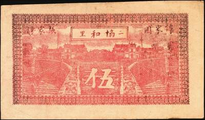 宜和2025年秋季拍卖 纸币 民国时期湖南钱庄票一组3枚，其中：①安化刘守先花票钱伍串文；②宁乡·木业钱局1918年伍伯枚；③益阳·协和1919年市票伍串文；七至八五品