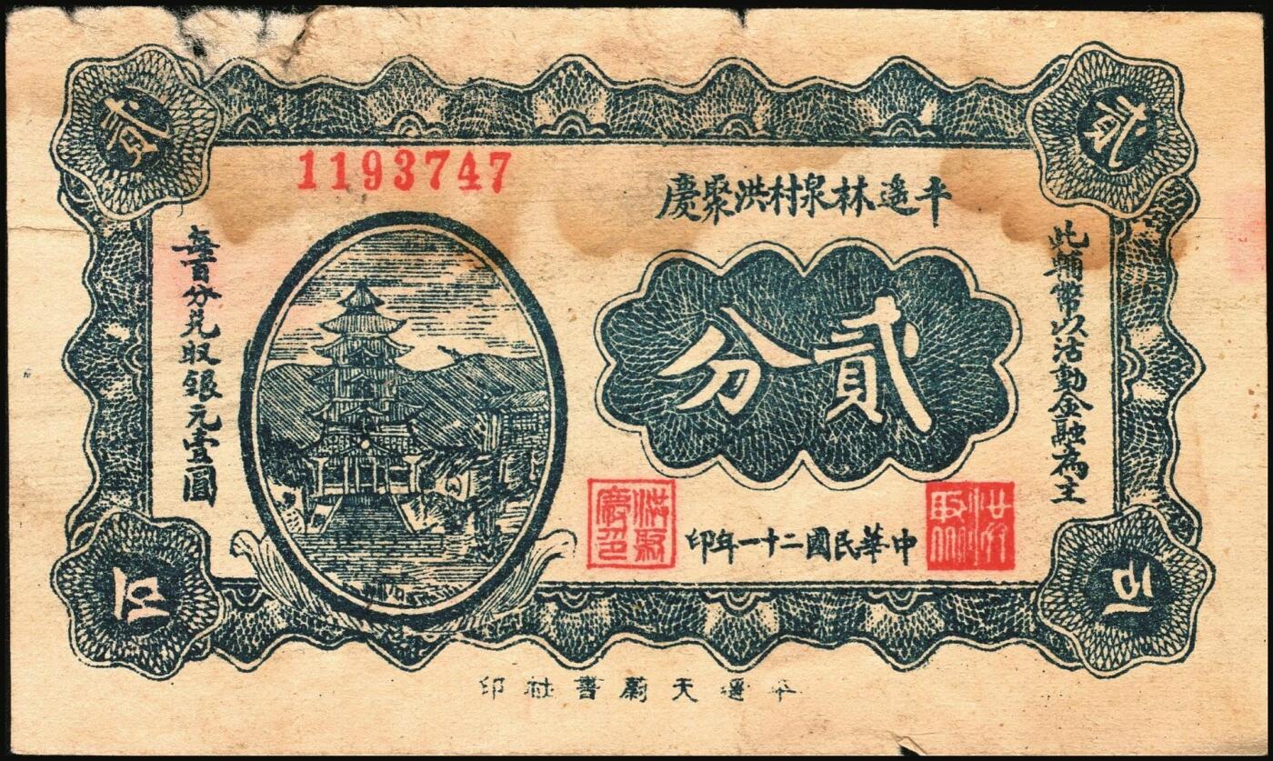 宜和2025年秋季拍卖 纸币 民国时期山西钱庄票一组5枚，其中：①1926年文水义同和兑换券改“伯鱼村公所”伍角；②③平遥林泉村洪聚庆1932年贰分、伍分；④离石孟门镇万盛长1933年壹角；⑤文水县下曲镇卫生医馆兑换券1938年壹角；六至九五品