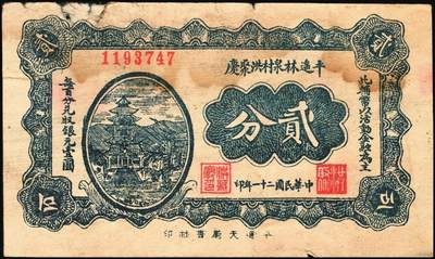 宜和2025年秋季拍卖 纸币 民国时期山西钱庄票一组5枚，其中：①1926年文水义同和兑换券改“伯鱼村公所”伍角；②③平遥林泉村洪聚庆1932年贰分、伍分；④离石孟门镇万盛长1933年壹角；⑤文水县下曲镇卫生医馆兑换券1938年壹角；六至九五品