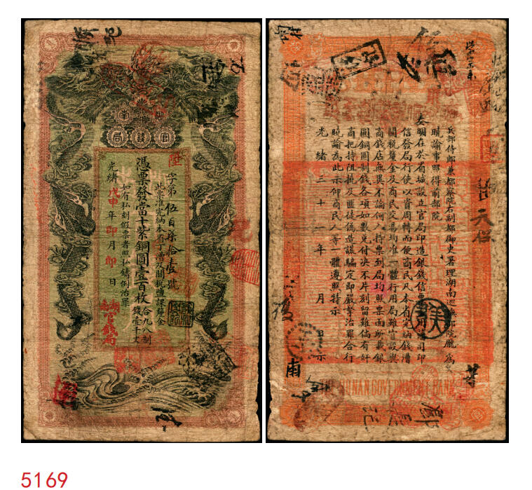 宜和2025年秋季拍卖 纸币 光绪戊申年（1908年）湖南官钱局当十紫铜圆壹百枚，陞字号，年份下加盖“湖南官钱局”字样，背印湖南巡抚庞鸿书之告示；原票，七品