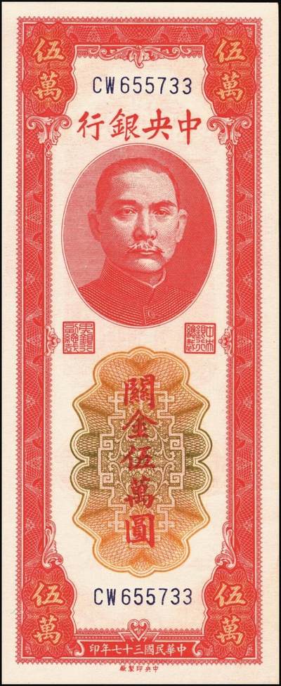 宜和2025年秋季拍卖 纸币 中央银行关金一组6枚，其中：1947年美商保安版伍佰圆2枚，Pick#336；1947年德纳罗版贰仟圆2枚，Pick#344；1948年中央版红色伍万圆2枚，Pick#370；九五至九八品