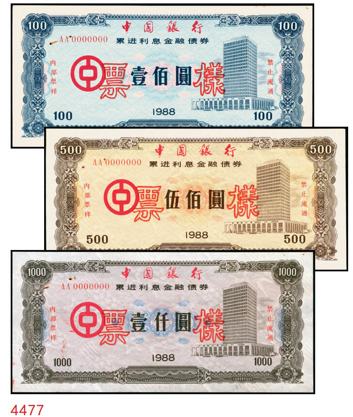 宜和2025年秋季拍卖 纸币 1988年，中国银行累进利息金融债券壹佰圆、伍佰圆、壹仟圆样票各1枚；九五品钉书孔