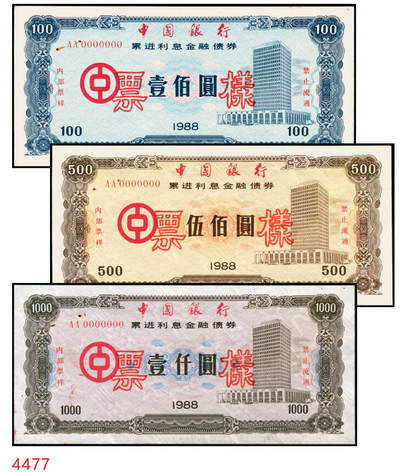 宜和2025年秋季拍卖 纸币 - 1988年，中国银行累进利息金融债券壹佰圆、伍佰圆、壹仟圆样票各1枚；九五品钉书孔