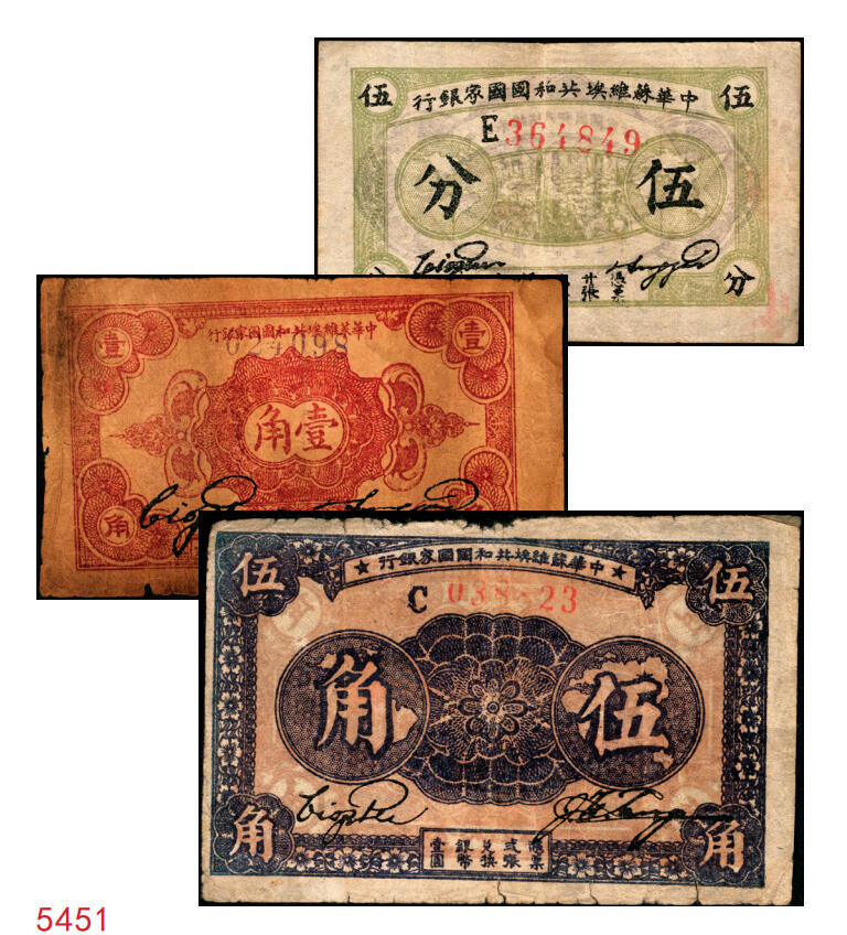 宜和2025年秋季拍卖 纸币 中华苏维埃共和国国家银行纸币一组3枚，其中：1932年，毛泽民·邓子恢签名①绿色集会图伍分，E字轨，Pick#S3250；②壹角，正面号码无字轨，Pick#S3251c；③1933年伍角，毛泽民·林伯渠签名，C字轨，Pick#S3258；原票，六五至八五品