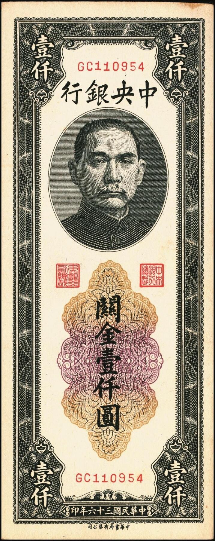 宜和2025年秋季拍卖 纸币 民国三十六年（1947年）中央银行黑色壹仟圆关金券一组19枚，Pick#339，细分：中华版7枚，大业版与中央版各6枚；六至九八品
