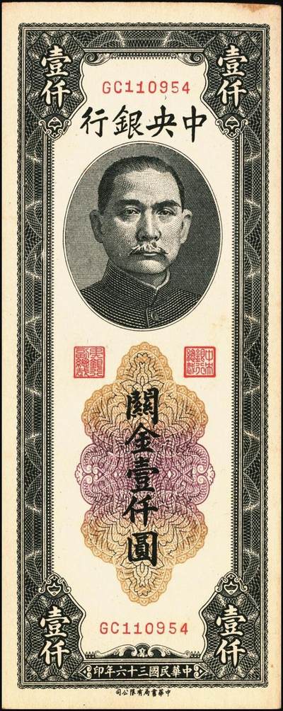 宜和2025年秋季拍卖 纸币 民国三十六年（1947年）中央银行黑色壹仟圆关金券一组19枚，Pick#339，细分：中华版7枚，大业版与中央版各6枚；六至九八品