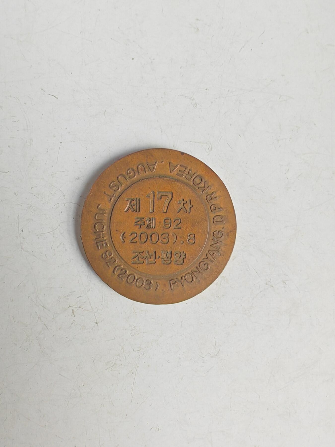 2003年平壤国际乒乓球锦标赛