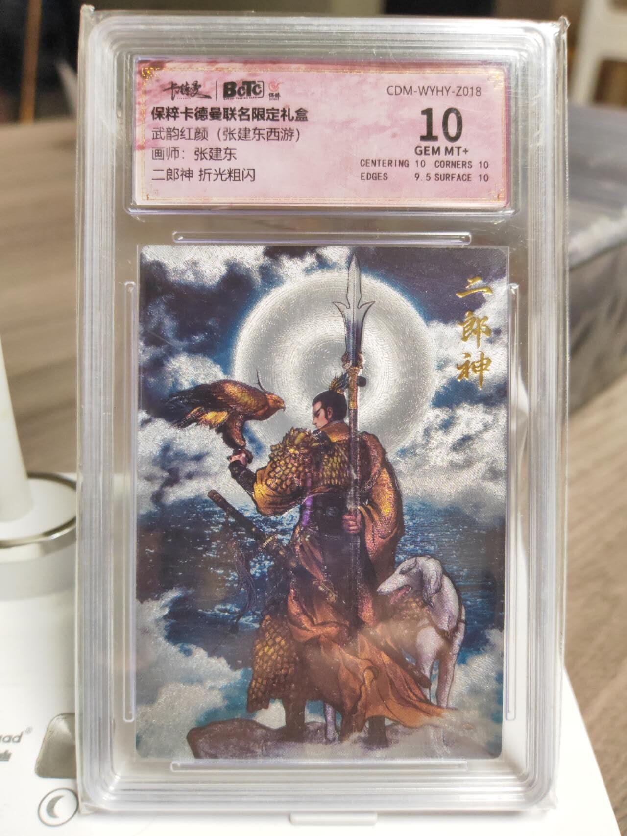 阳大大卡牌拍卖第93期（持续收拍品，周五晚上九点截拍，进群福利早知道） 【10分】卡德曼 武韵红颜（西游礼盒）张建东 二郎神 粗闪